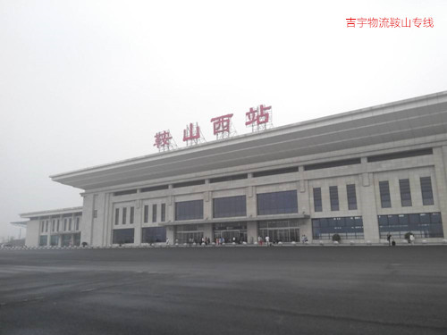 广州到鞍山物流专线,广州到鞍山货运公司