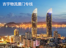 广州到厦门物流专线,广州到厦门货运公司